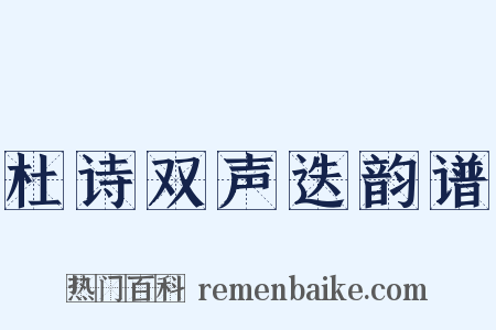 杜诗双声迭韵谱是什么意思的图片